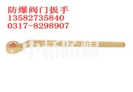 供应防爆阀门扳手